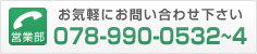 お気軽にお問い合わせください（販売部）078-990-0532～4