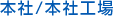 本社/本社工場